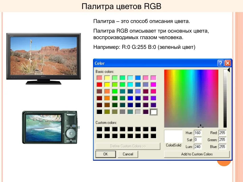 Палитра на компьютере. RGB палитра. Палитра цветов RGB. Цветовая палитра РГБ. Способы описания цвета.