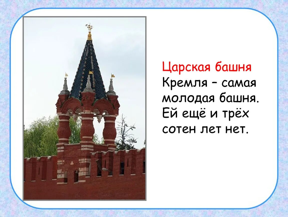 Московский кремль презентация 3 класс. Царская башня Московского Кремля. Проект Московский Кремль 2 класс окружающий мир. Башни Московского Кремля проект 2 класс. Башни Московского Кремля 2 класс окружающий мир.