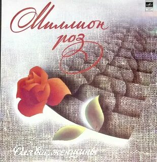 Миллион алых роз современен