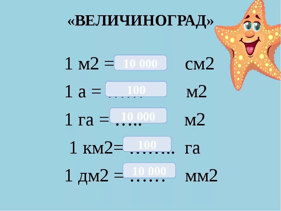 10 см3 в дм3. 1см2 в 1м2. 1 Га в км2. 1 М2 в дм2. 1 См2 в м2.