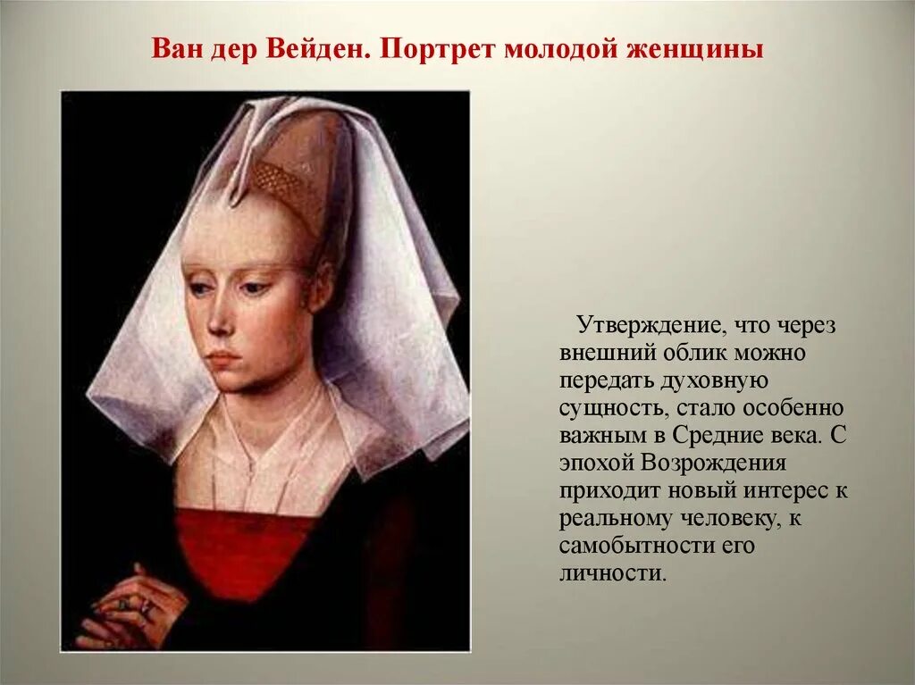 Образ человека представлен образ. Р. Ван дер Вейден. «Портрет молодой женщины». 1443. Ван дер Вейден портрет дамы. Ван дер Вейден портрет молодой женщины. Ван дер Вейден портрет дамы 6 класс.