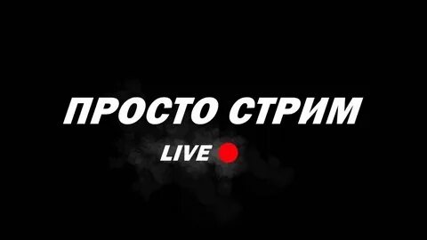 Прямой стрим на ютубе