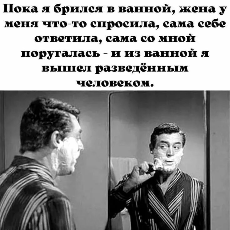 Что значит брит. Пока я брился. Пока я брился жена что то спросила. Пока я брился в ванной. Вышел разведенным человеком.