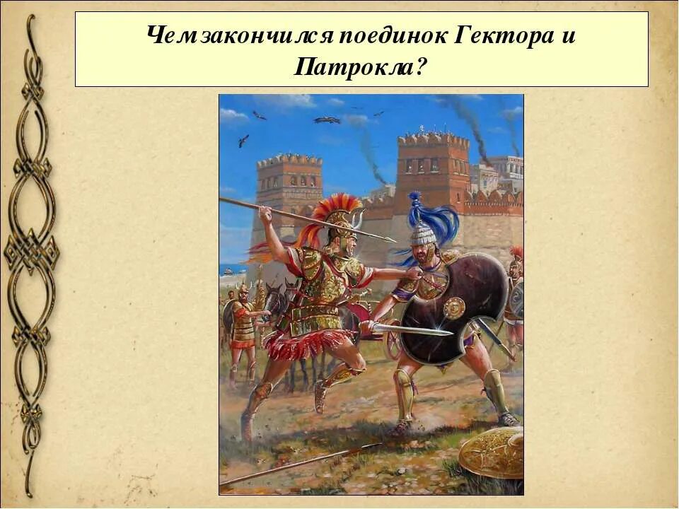 Гибель гектора илиада. Чем заканчивается илиада история. Ахиллес в поэме илиада. Гектор и патрокл поединок. Поэма гомера про троянскую войну.