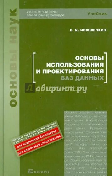 Основы использования. Илюшечкин в м основы использования и проектирования баз данных. метрология стандартизация и сертификация учебник. основы проектирования баз данных учебник для спо.