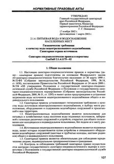 Гигиенические требования к источникам нецентрализованного водоснабжения