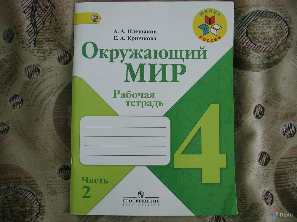 Рабочая тетрадь четвертый класс страница 59. Окружающий мир рабочая тетрадь Плешаков Крючкова. Плешаков 4 класс рабочая тетрадь. Рабочие тетради 4 класс школа России. Тетрадь по окружающему миру 4 класс.