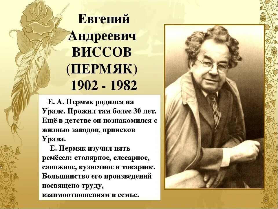 Портрет пермяка евгения андреевича. Е пермяк биография для детей. Евгений андреевич пермяк. Евгений андреевич пермяк уральский писатель. Е пермяк 2 класс.
