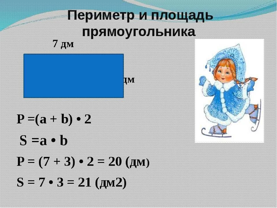 Площадь и периметр прямоугольника. Площадь и периметр прямоуг. Площадь и периметр прямо. Формулы нахождения периметра и площади. Периметр и площадь прямоугольника 3 класс математика