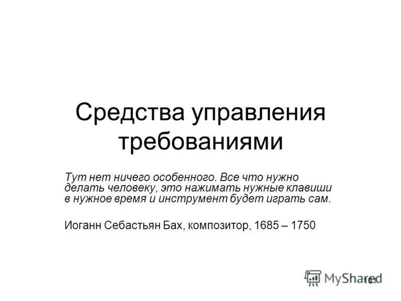 Зачем нужны требования. Требования к управляющему. Управление требованиями. Непомерные требования. Трассируемое требование.