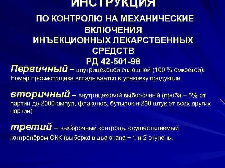 Контроль на механические включения. Оценка качества инъекционных растворов. Контроль качества инъекционных растворов в аптеке. Раствор с механическими включениями.