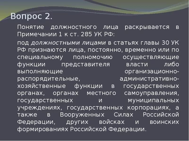 285 УК РФ Примечание. Понятие должностного лица УК. Статья 285 уголовного кодекса Российской Федерации. В примечании 1 к ст