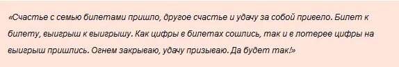 Аффирмация на выигрыш. Заговор на выигрыш в лотерею. Заговор чтобы выиграть в лоте. Заговор на удачу в лотерее. Заговор на удачу в розыгрыше.