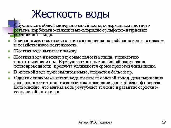 Сообщение жесткость воды 9 класс. Значение жесткости воды. Жесткость воды гигиена. Гигиеническое значение жесткости воды. Нормативы жесткости воды гигиена.