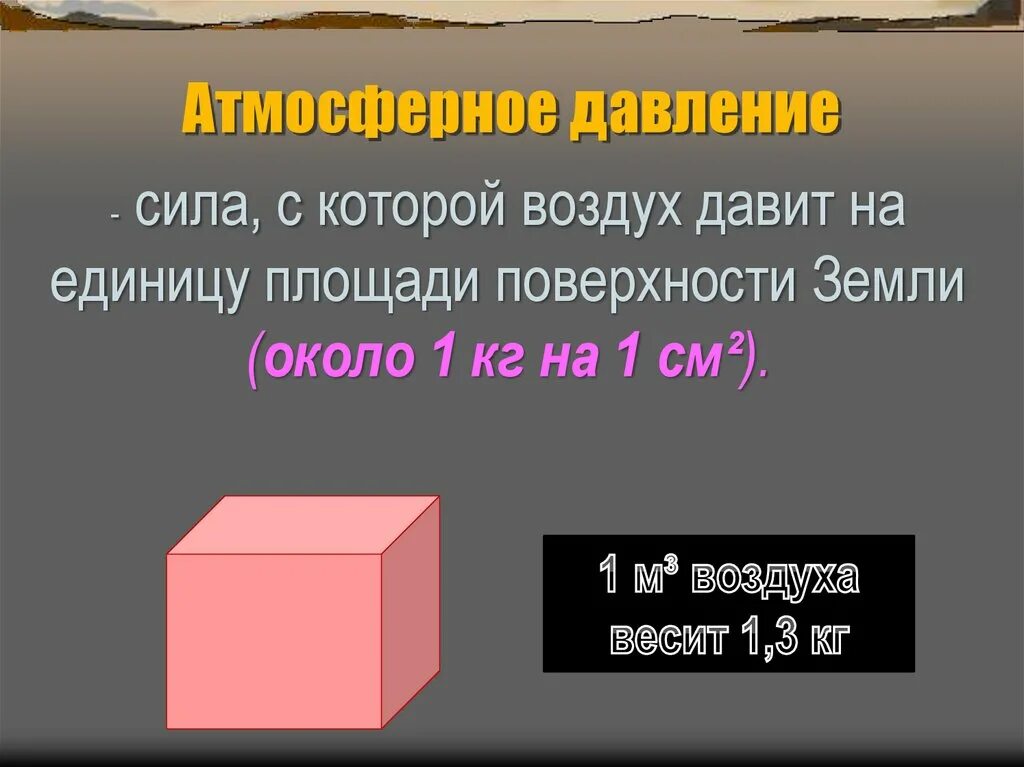 Атмосферное давление на квадратный метр. Сил с которой воздух давит на. Сила с которой воздух давит на земную поверхность. Атмосферное давление на единицу площади. Сила атм давления.