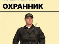 Вакансия охранник 5 2 в москве
