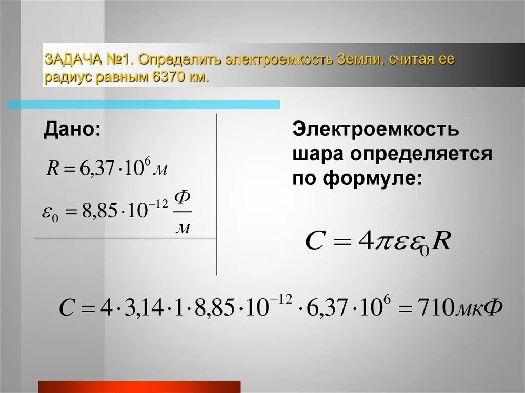 Емкость конденсатора формула 9 класс. Задачи электроемкость конденсаторы 10 класс. Электроемкость конденсаторы физика 10 класс. Физика 10 класс емкость конденсатора. Конденсатор формулы 10 класс