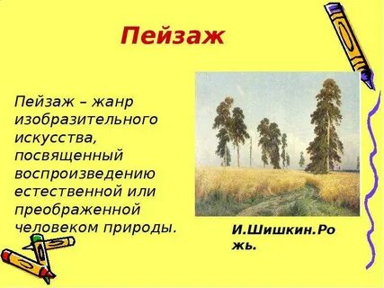 Пейзаж это ответ