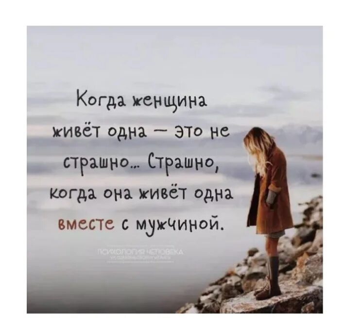 Очень страшно жить. Когда женщина живёт одна это не страшно страшно. не страшно остаться одной. когда страшно цитаты. самое страшное в жизни не успеть цитата.