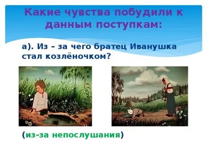 Какие чувства у читателя сказки почему