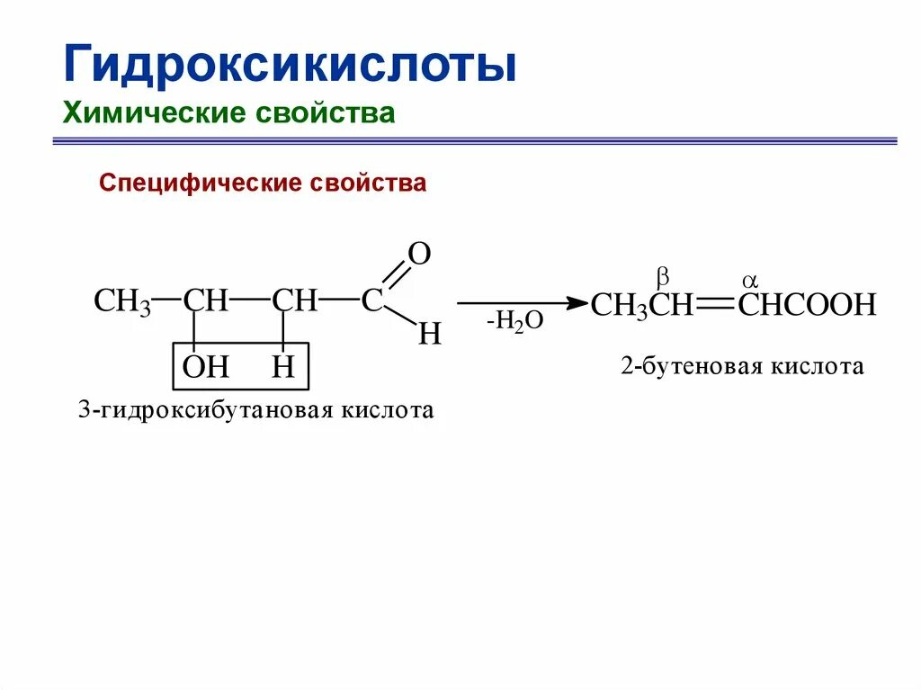 Карбоновые кислоты и их функциональные производные. Функциональные производные карбоновых кислот. Гидроксибутановая кислота. 4 Гидроксибутановая кислота. Альфа гидроксикислоты