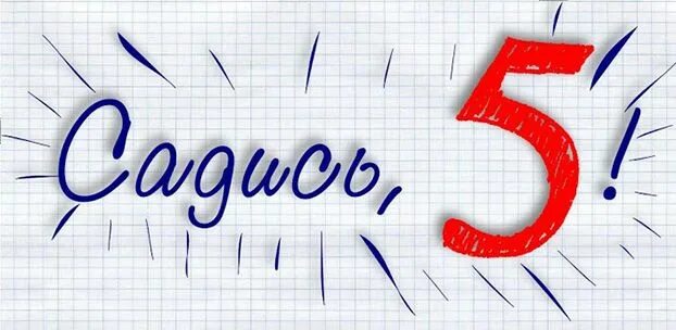 Садись пять 5. Садись 5. отличник надпись. получила пятерку! рисунок.