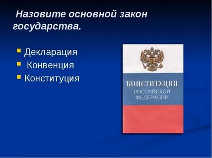 Основным законом страны является ответ