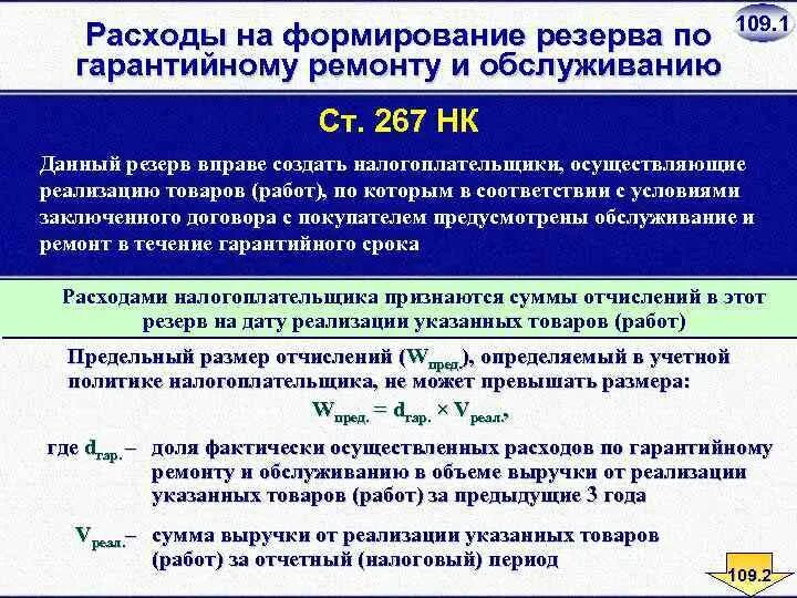 Резерв по гарантийному ремонту в бухгалтерском учете. Страховой запас. Гарантийный срок хранения и эксплуатации. Срок годности службы гарантийный. Срок годности службы гарантийный.