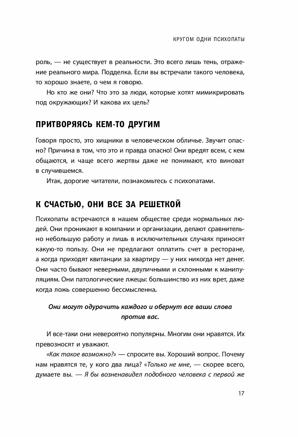 Кругом одни психопаты. Кругом одни психопаты книга. вокруг одни психопаты.