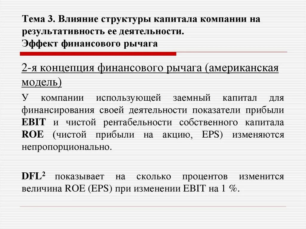 Концепции финансового рычага. Эффект финансового рычага американская концепция. Вторая концепция финансового рычага. Эффект финансового рычага вторая концепция. Финансовые рычаги воздействия