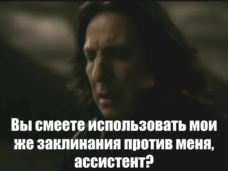 Как ты смеешь 2. Вы смеете использовать мои же заклинания против меня поттер. смеешь использовать мои заклинания против меня. используешь мои заклинания против меня поттер. как вы смеете использовать мои же заклинания против меня.