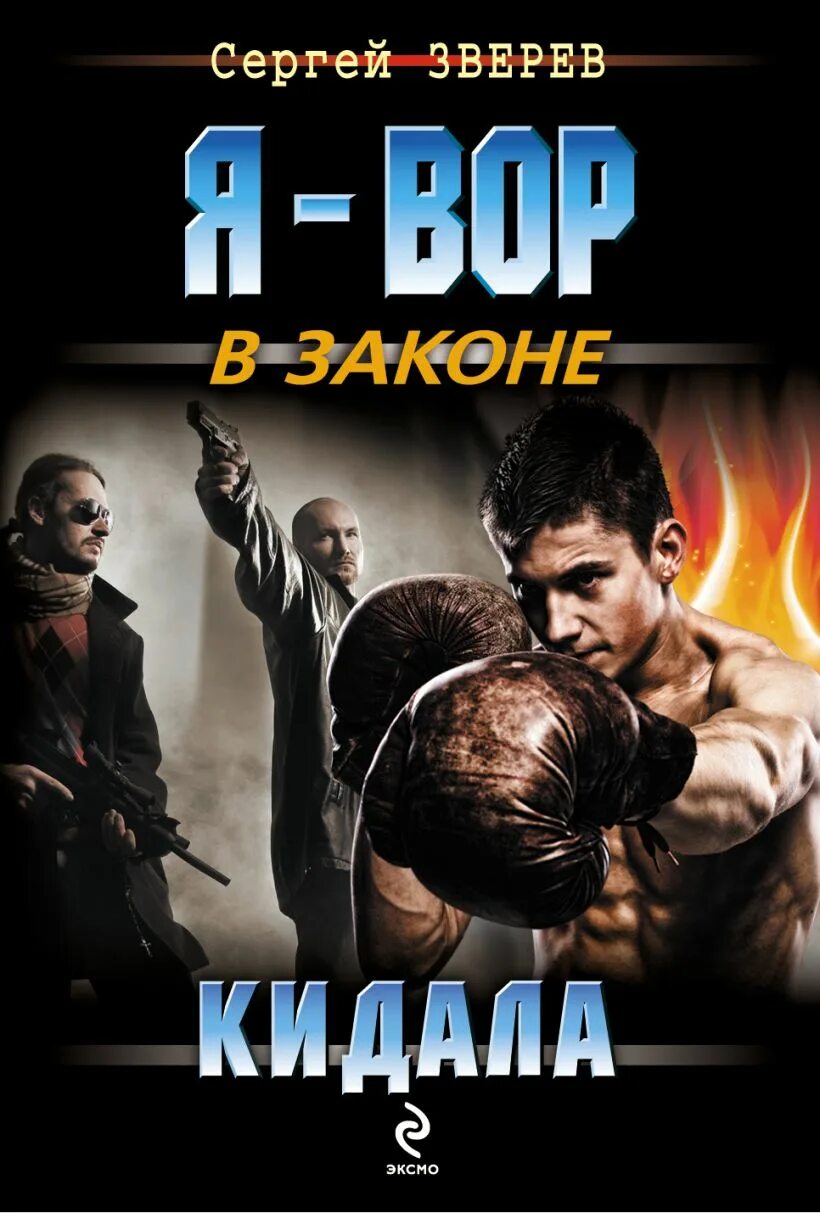 Книга кидала. Обложка книги кинули. Кидает книгу. Кидала. Зверев с.и. "путь отчаянных".