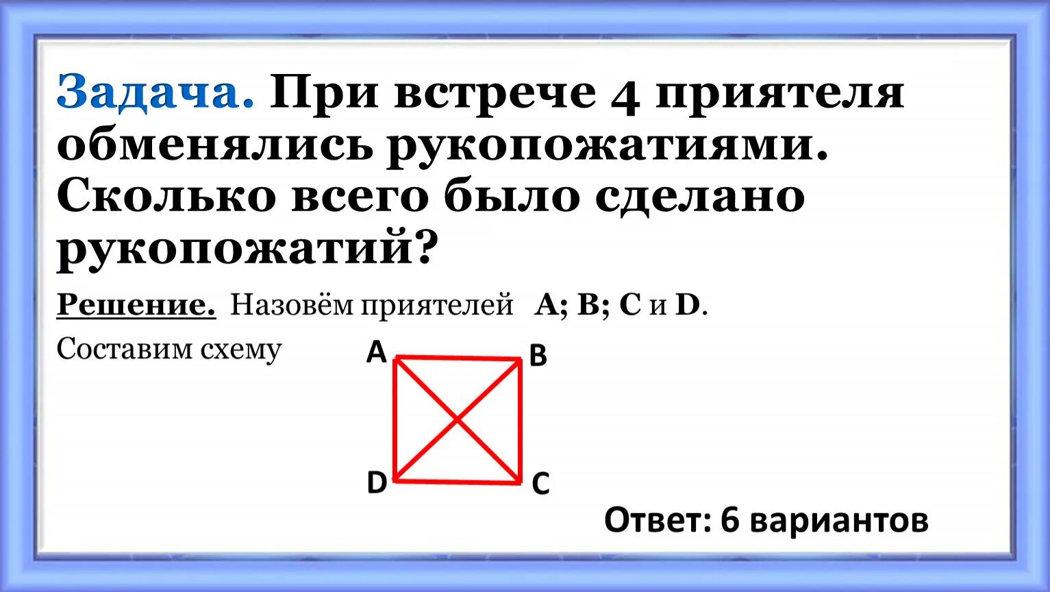 Четыре человека обменялись рукопожатиями сколько было рукопожатий. При встрече приятели обменялись рукопожатиями. Задачи на рукопожатия. Задача сколько рукопожатий было. Десять друзей пожали друг другу руки сколько