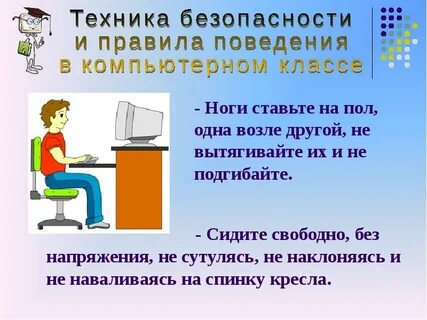 Правила поведения за компьютером