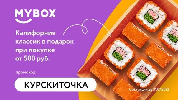 Промокод mybox март 2024. Ролл в подарок при заказе. Майбокс роллы Курск. Реклама роллов. Ролл в подарок майбокс.