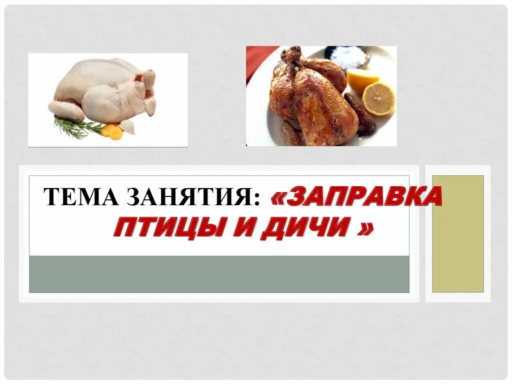 Перечислите способы заправки птицы. Презентация заправка птицы и дичи. способы заправки птицы и дичи. заправка птицы в кармашек. заправка пернатой дичи.