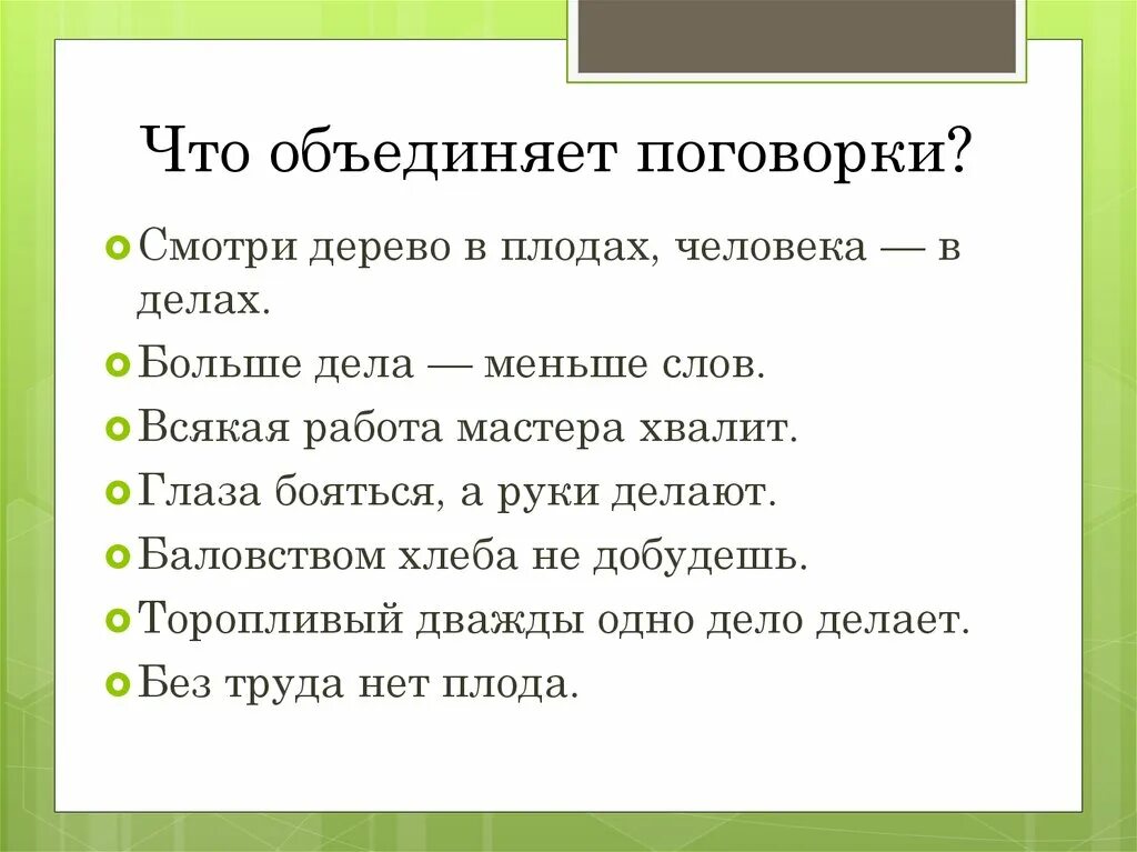 Пословица дерево в плодах. Пословицы. Пословицы объединяющие людей. Пословицы о объединении. Маленькие поговорки.