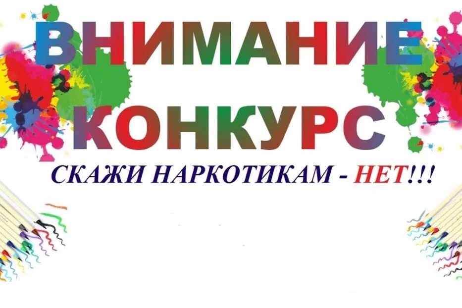 Конкурс рисунков объявление. Конкурс рисунков скажи наркотикам нет. Внимание конкурс рисунков. Афиша конкурс против наркотиков. Будет объявлен конкурс