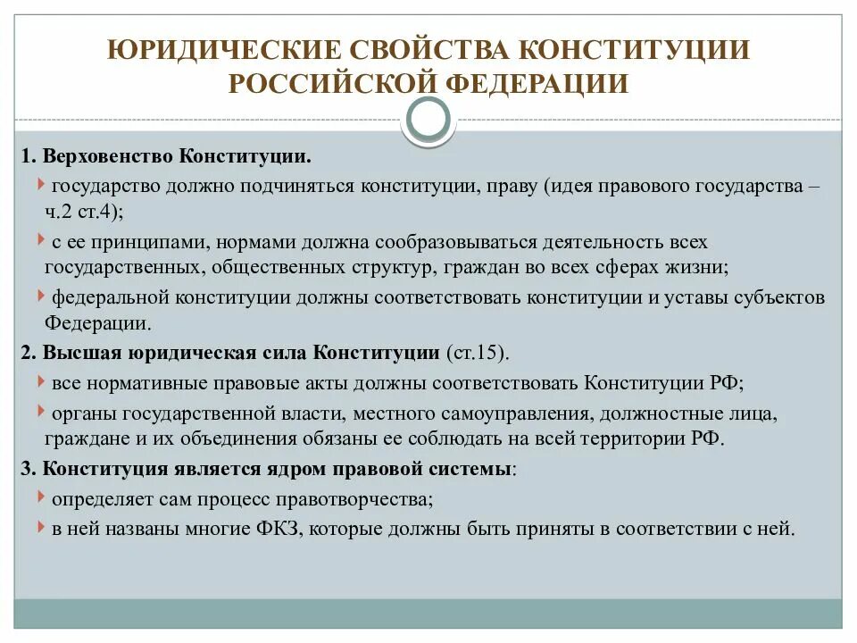 Юридические свойства Конституции Российской Федерации. Юридические свойства Конституции РФ. Юридическими свойствами Конституции Российской Федерации являются:. Свойства Конституции РФ.