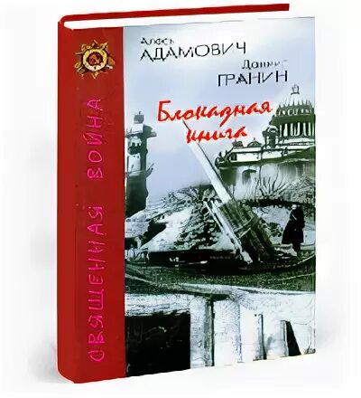 А адамович д гранин