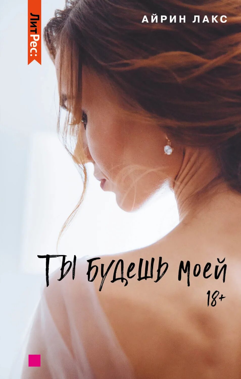 Читать книгу ты будешь моей женой. Айрин лакс. айрин лакс книги. книга ты будешь моей. айрин лакс ты будешь моей.