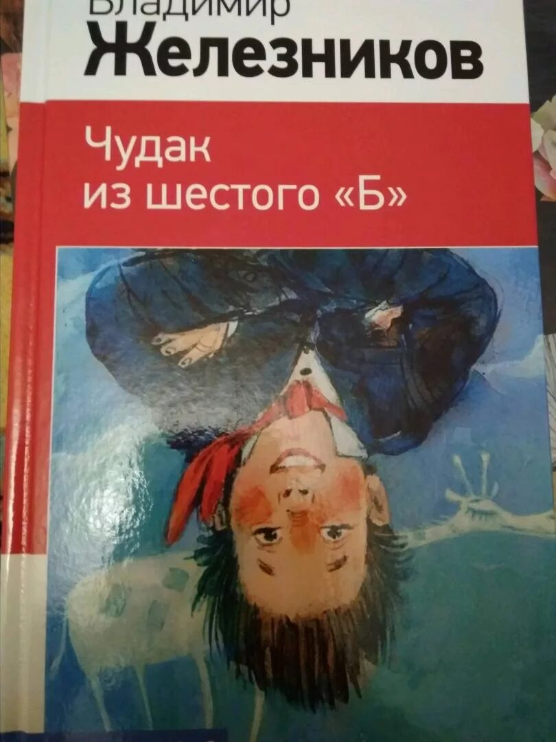 Железников чудак из 6 б. Железников чудак из 6 б книга.