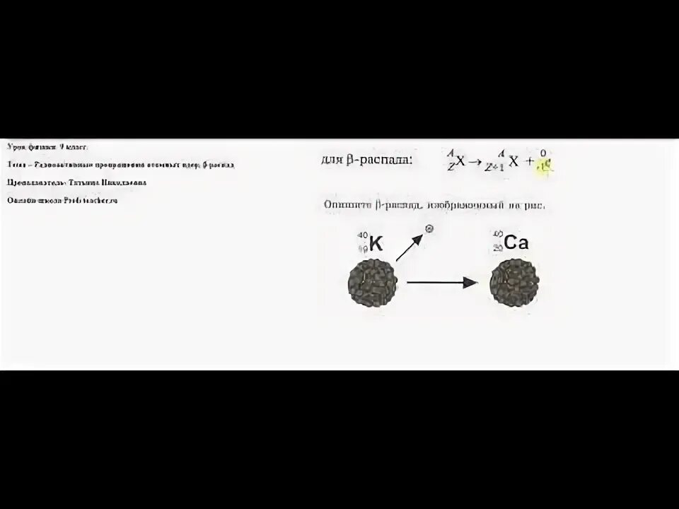 Радиоактивные превращения атомных ядер 9 класс. Физика 9 класс радиоактивные превращения атомных ядер. Радиоактивные превращения атомов 9 класс. Радиоактивный распад физика 9 класс. Радиоактивные превращения физика 9 класс тест