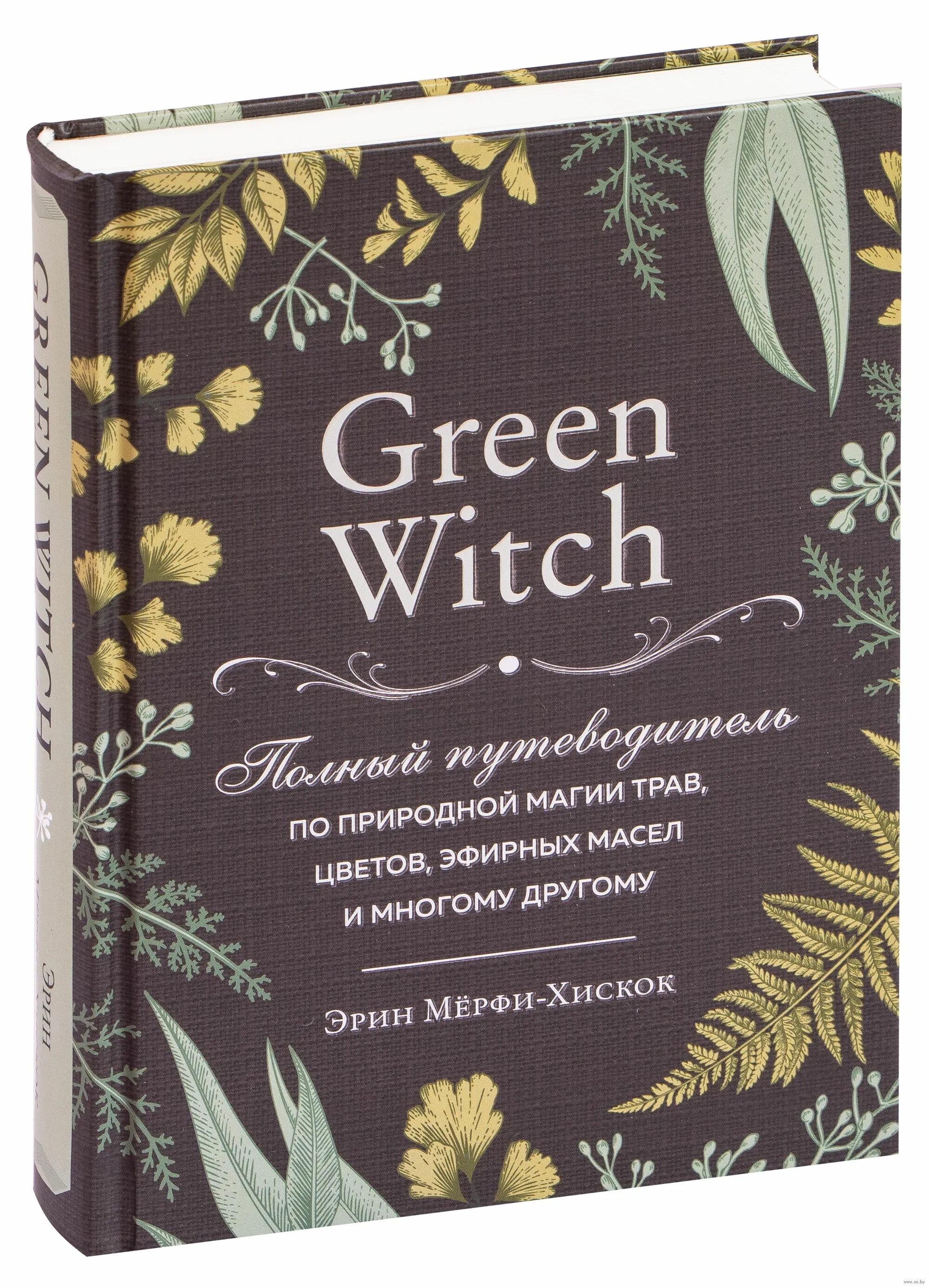 Книга "green witch" эрин мерфи-хискок. Книга зеленая ведьма. Книга зеленая ведьма. Книга зеленая ведьма эрин мерфи. Green witch книга.
