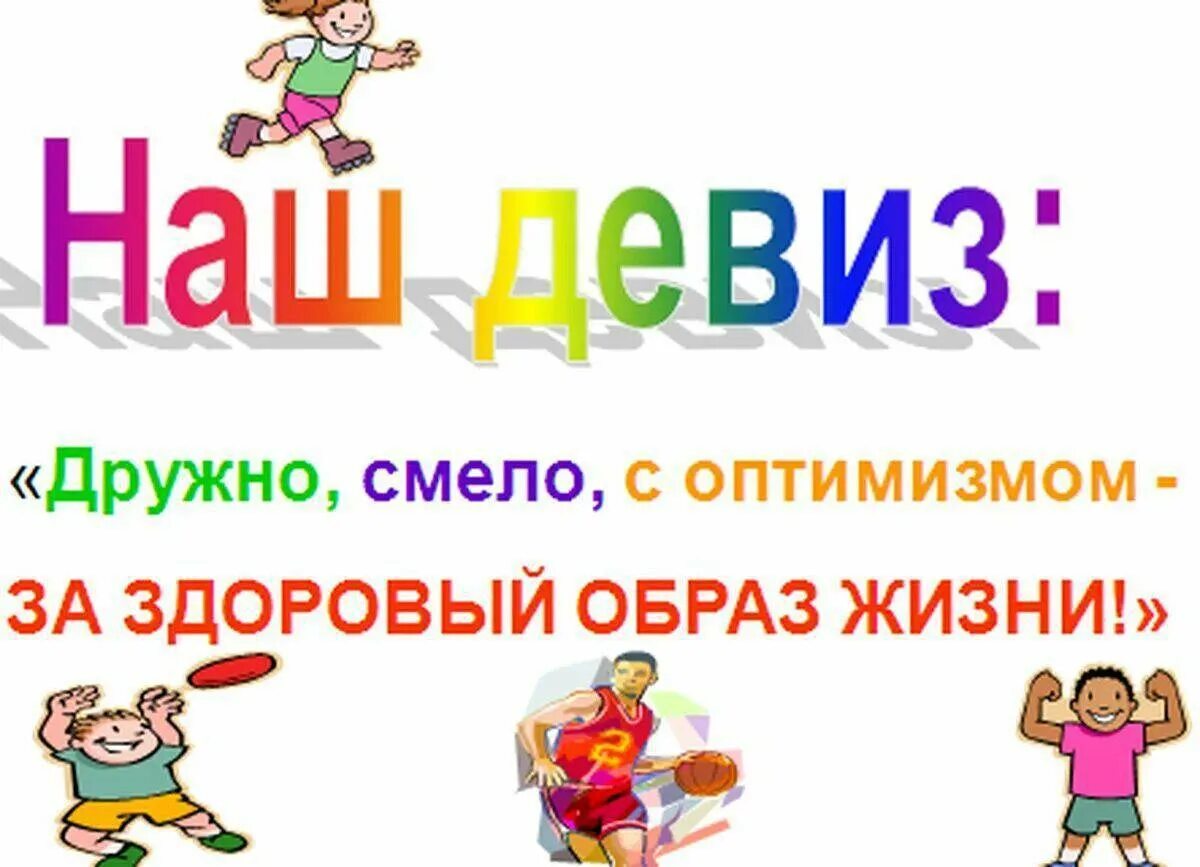 Название здоровые дети. Здоровый образ жизни. Здоровый образ жизни для дошкольников. Девиз про здоровье для детей. Здоровый образ жизни картинки.