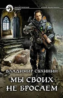 Отмороженный 4 сухинин читать