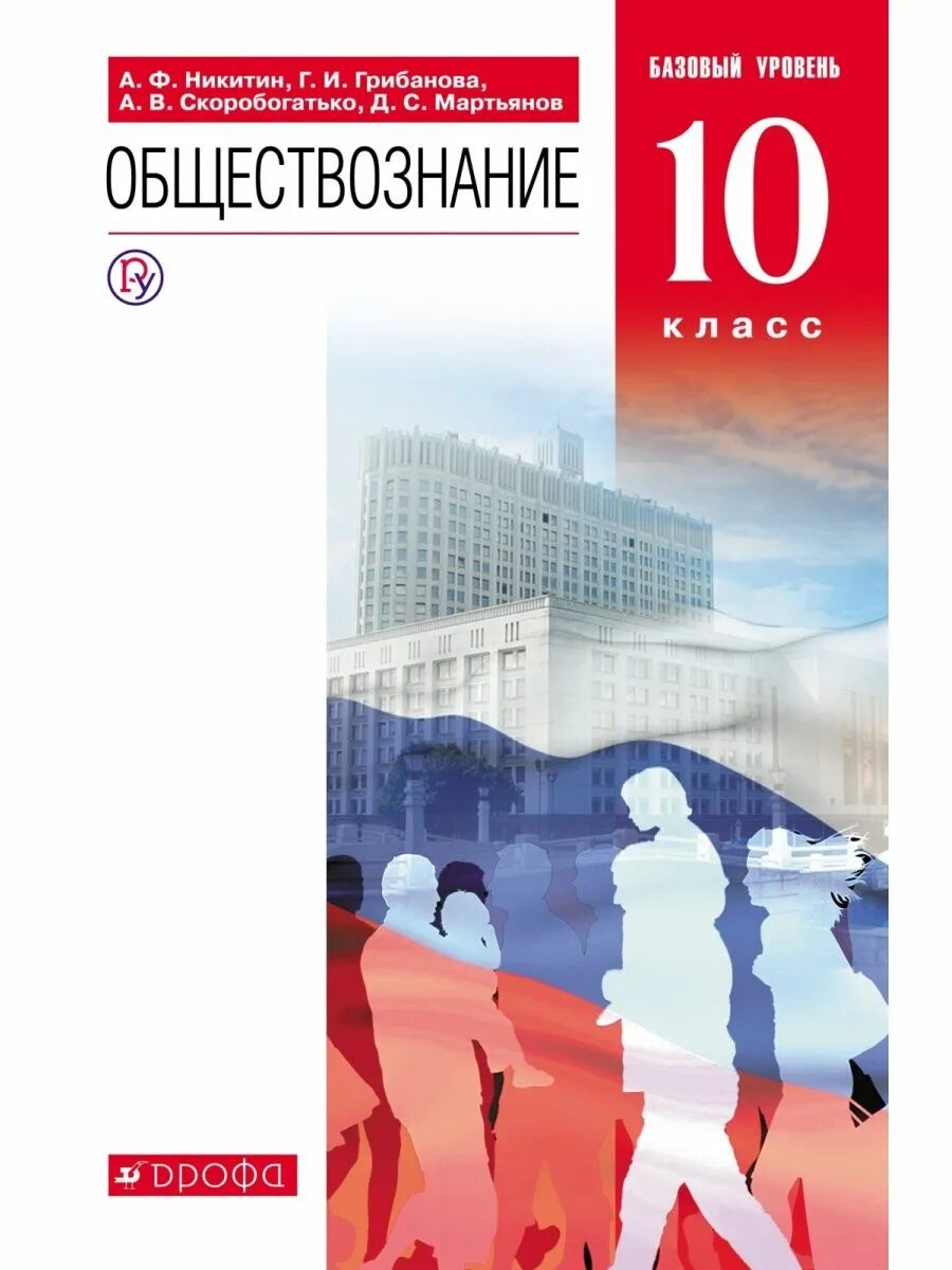 Обществознание 10 11 уроки. Обществознание. 10-11 Класс. Обществознание базовый уровень. Обществознание Дрофа. Общество учебник.