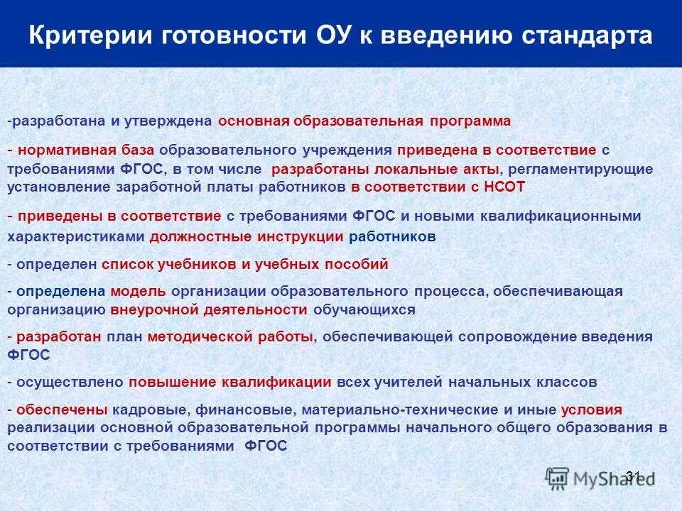 Как утверждается ооп ноо. Ооп ноо 1. 1 утвердить основную образовательную программу. Основную образовательную программу утверждает. 1 утвердить основную образовательную программу.
