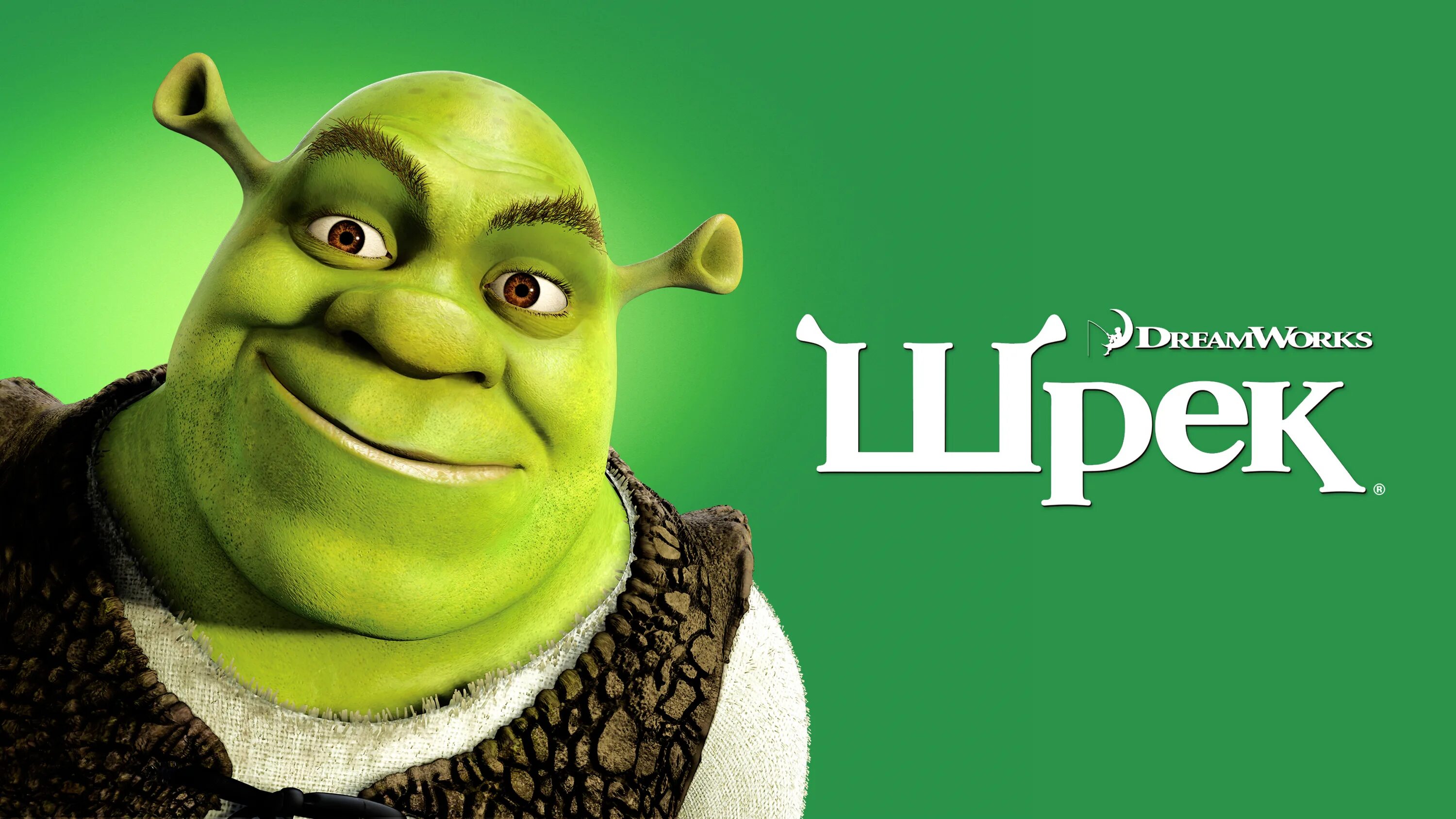 Угадай шрека