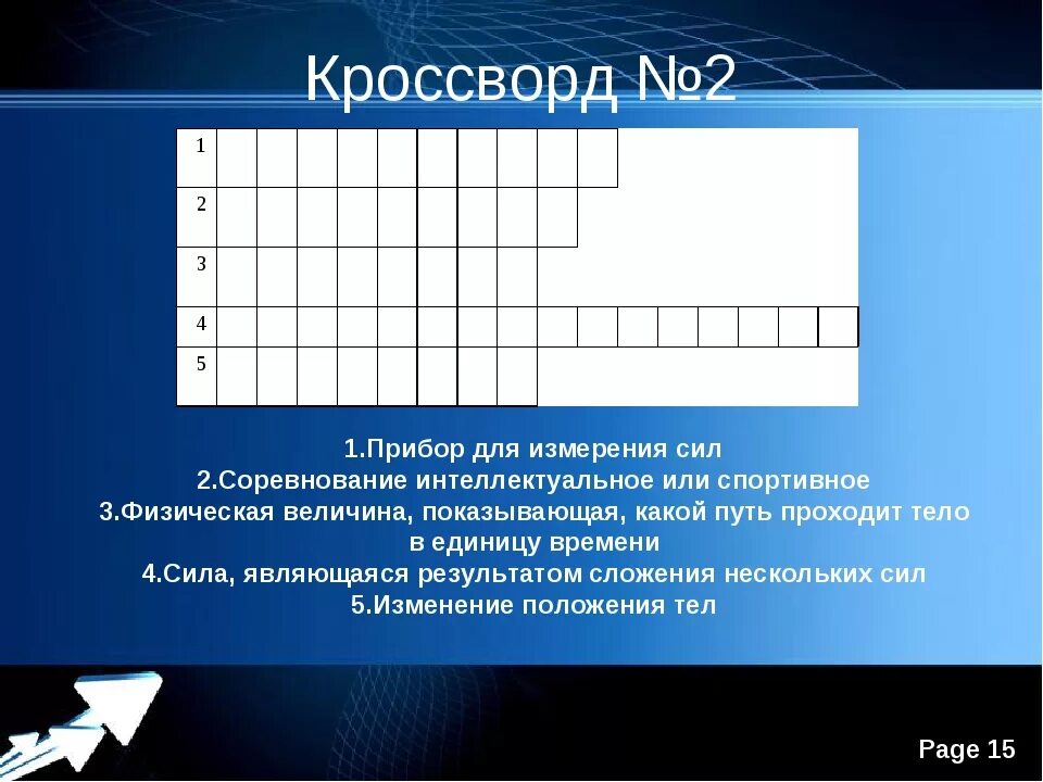 Сила физика 7 класс кроссворд. Кроссворд по теме сила. Кроссворд по теме силы в природе. Кроссворд по физике. Кроссворд на тему сила.